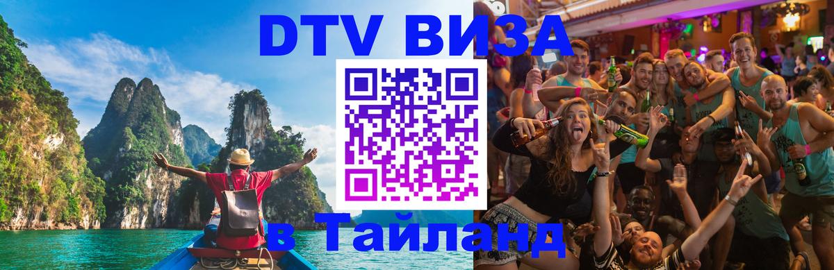Destination Thailand Visa (DTV виза) Мурино 