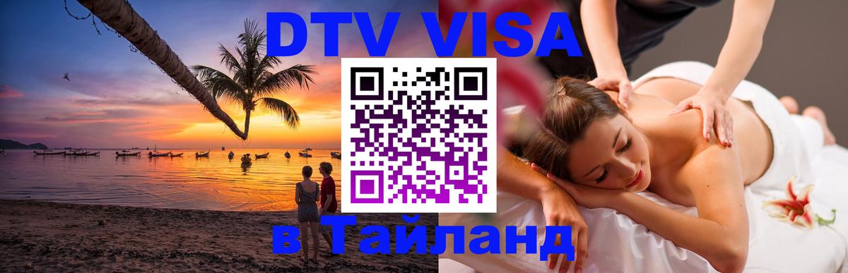 Электронная виза DTV в Тайланд Мурино 